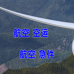 和田机场快递快递-选东方航空和上海航空